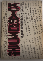 KCIAの対日マスコミ工作　その実態と実例