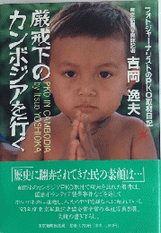 厳戒下のカンボジア　フォトジャーナリストのPKO取材日記