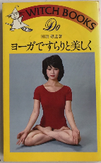 ヨーガですらりと美しく
