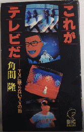 これがテレビだ　TVに映らないTVの話