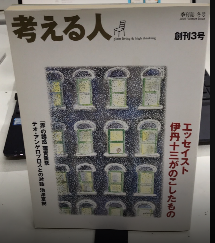 考える人　創刊3号　エッセイスト伊丹十三がのこしたもの