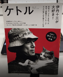 ケルト　VOL.47　特集・伊丹十三が大好き!