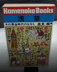 浅草　その黄金時代のはなし　カメノコブックス