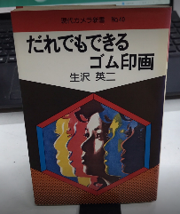 だれでもできるゴム印画　現代カメラ新書　№40