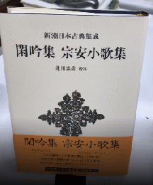 閑吟集　宗安小歌集　新潮日本古典集成〈新装版〉