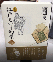 新装版　江戸という幻景