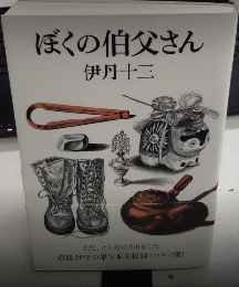 ぼくの伯父さん
