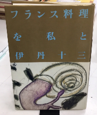 フランス料理を私と(伊丹十三 著) / 古本、中古本、古書籍の通販