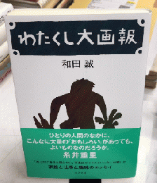 わたくし大画報　復刊