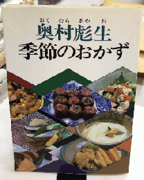 季節のおかず