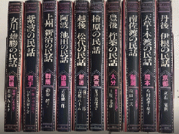 語りによる日本の民話　第一期全10巻揃