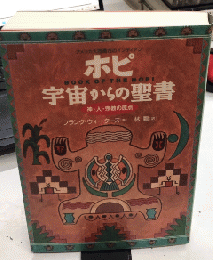 ホピ　宇宙からの聖書　神・人・宗教の原点
