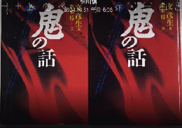 鬼の話　全2巻揃