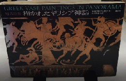 写真絵巻　描かれたギリシア神話