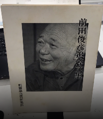前田俊彦追悼文集