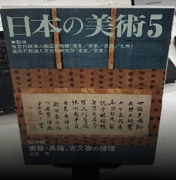 日本の美術　№480　書跡・典籍、古文書の修理