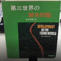 第三文明の開発問題