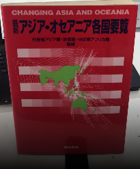 最新アジア・オセアニア各国要覧