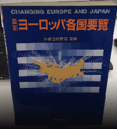 最新ヨーロッパ各国要覧