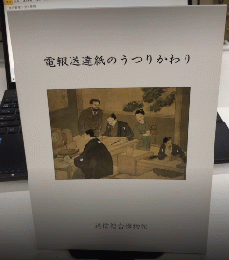 電報送達紙のうつりかわり