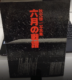 六月の戦譜　秋元啓一写真集