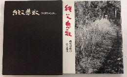 秩父悲歌　秩父事件の心と風土