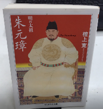 明の太祖　朱元璋　ちくま文庫
