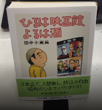 ひるは映画館、よるは酒　ちくま文庫
