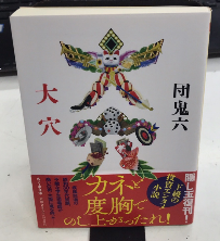 大穴　ちくま文庫