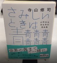 さみしいときは青青青青青青青　少年少女のための作品集　ちくま文庫