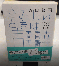 さみしいときは青青青青青青青　少年少女のための作品集　ちくま文庫