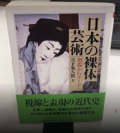 日本の裸体芸術　刺青からヌードへ　ちくま学芸文庫
