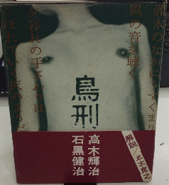鳥刑