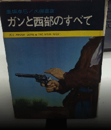 ガンと西部のすべて　