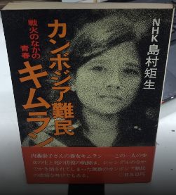 カンボジア難民キムラン 戦火のなかの青春(島村矩生) / 西村文生
