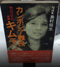 カンボジア難民キムラン　戦火のなかの青春