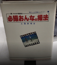 男ドキリの写真学　必撮おんなの撮法　写ガール仕掛人シリーズ1