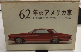 62年のアメリカ車　自動車写真年鑑