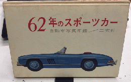 62年のスポーツカー　自動車写真年鑑