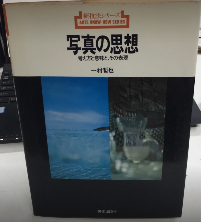 写真の思想　考え方と意味と、その表現　新技法シリーズ68