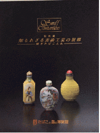 特別展 知られざる美術工芸の世界　嗅ぎたばこ入れ