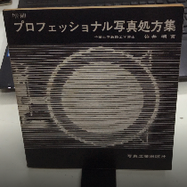 増補 プロフェッショナル写真処方集