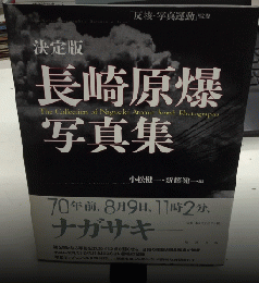 決定版　長崎原爆写真集