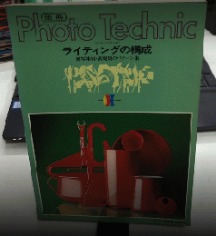 別冊Photo Technic　フォトテクニック　ライティングの構成　被写体別・表現別のパターン集