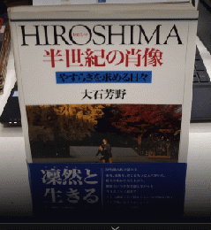 HIROSHIMSA　半世紀の肖像　やすらぎを求める日々