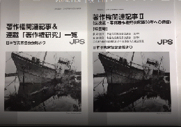 著作権関連記事＆連載「著作権研究」一覧/著作権関連記事Ⅱ《法改正・写真著作権死後起算50年への経緯》　日本写真家協会会報より　2冊一括