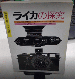 ライカの探究　写真工業別冊