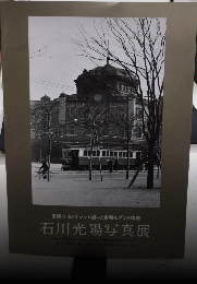 石川光陽写真展　警視庁カメラマンが撮った昭和モダンの情景