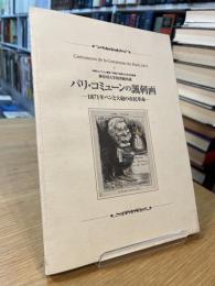 パリ・コミューンの諷刺画　１８７１年ペンと大砲の市民革命