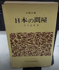 日本の問屋　日経文庫